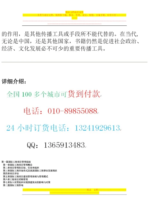 最新国际工程项目综合管理与项目招投标概预算定额编制及成本核算实务全书.docx