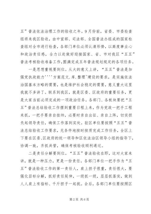 五五普法总结会致辞.docx