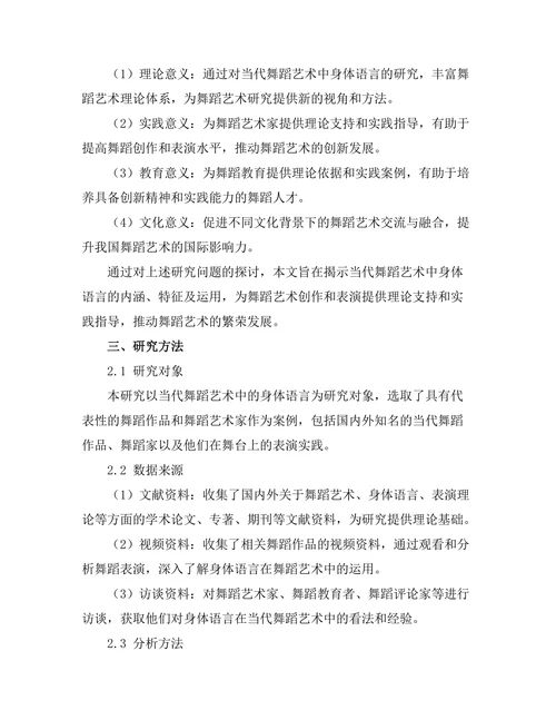当代舞蹈艺术中的身体语言研究
