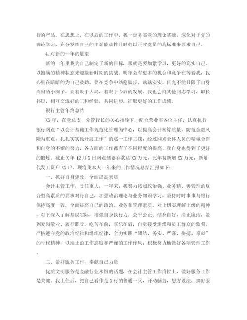 精编之银行员工年终自我总结范文.docx