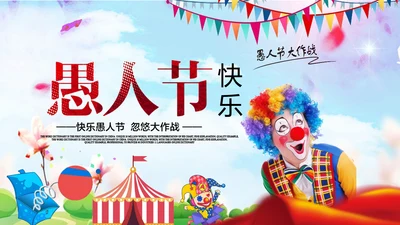愚人节快乐小丑大作战通用PPT模板