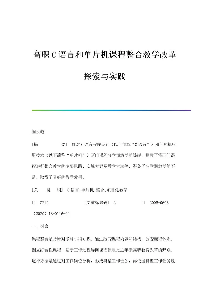 高职C语言和单片机课程整合教学改革探索与实践