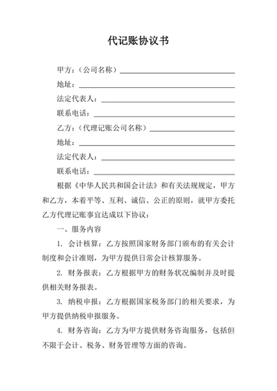 代记账协议书范本