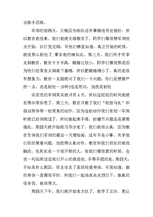 难忘的高中军训心得体会