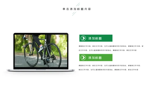绿色健康运动户外运动户外骑行PPT模板