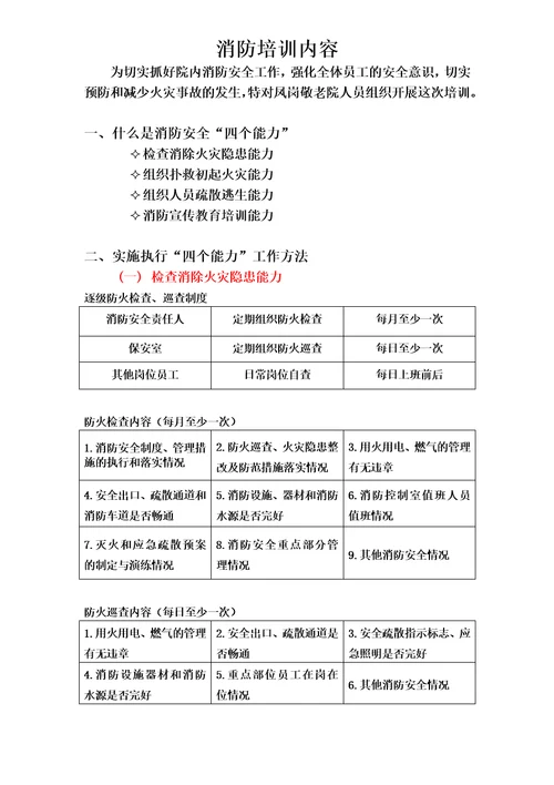 消防安全四个能力三提示一懂三会培训