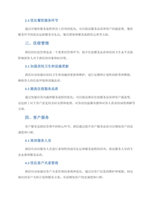 酒店管理弱项提升方案.docx