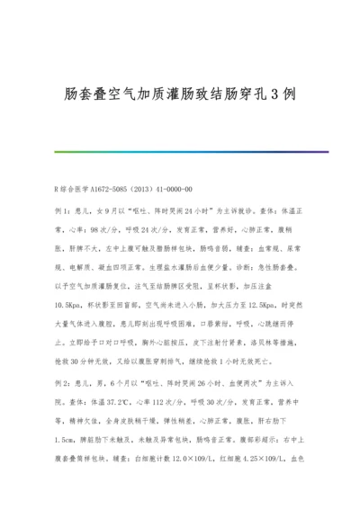 肠套叠空气加质灌肠致结肠穿孔3例.docx