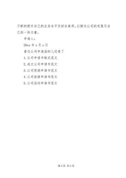 公司申请函范文.docx