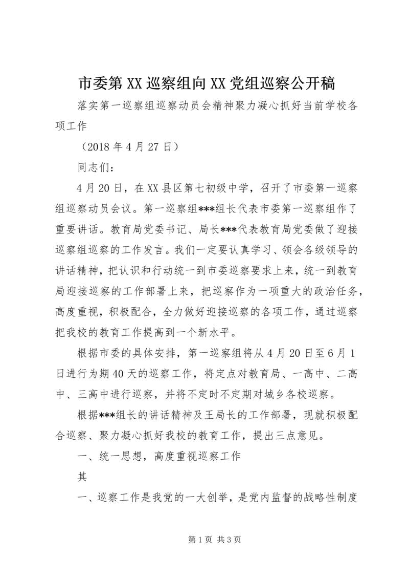 市委第XX巡察组向XX党组巡察公开稿 (5).docx