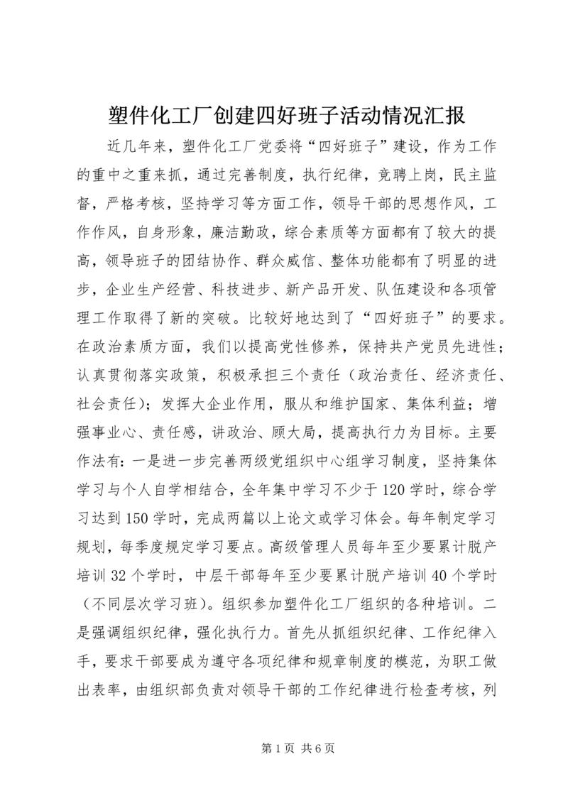 塑件化工厂创建四好班子活动情况汇报 (3).docx