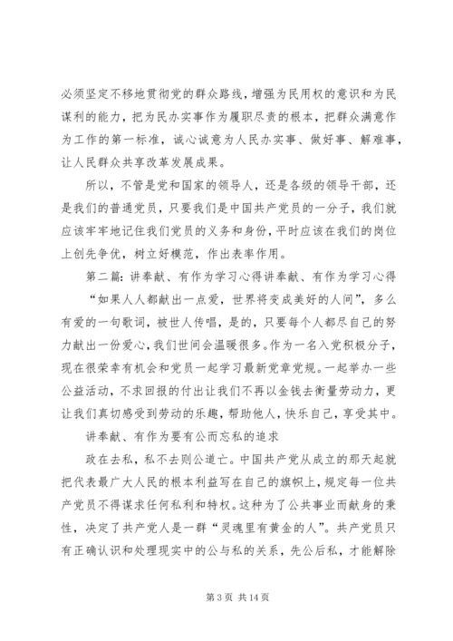 讲奉献有作为学习心得.docx