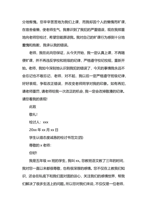 诚恳认错的检讨书范文.docx