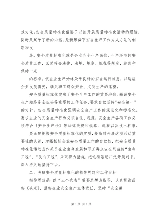 110关于开展安全质量标准化活动的指导意见.docx