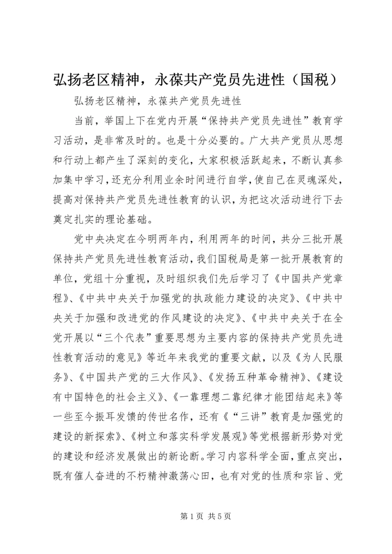 弘扬老区精神，永葆共产党员先进性（国税） (2).docx