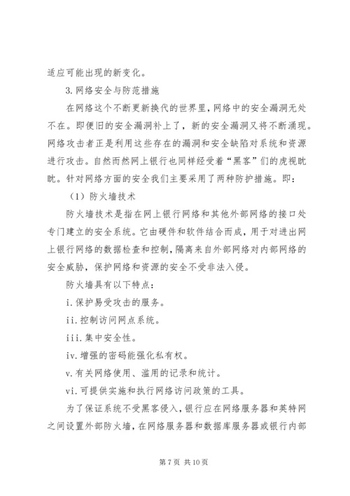 网银的安全隐患与预防方案.docx