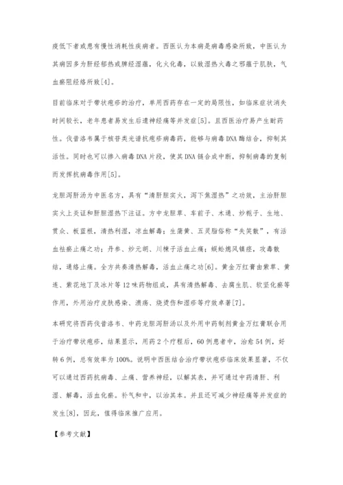 中西医结合治疗带状疱疹60例疗效观察.docx