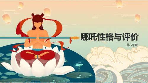 红色插画风《封神演义》哪吒人物介绍PPT模板