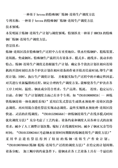 一种基于hcea的特殊钢厂炼钢连铸生产调度方法