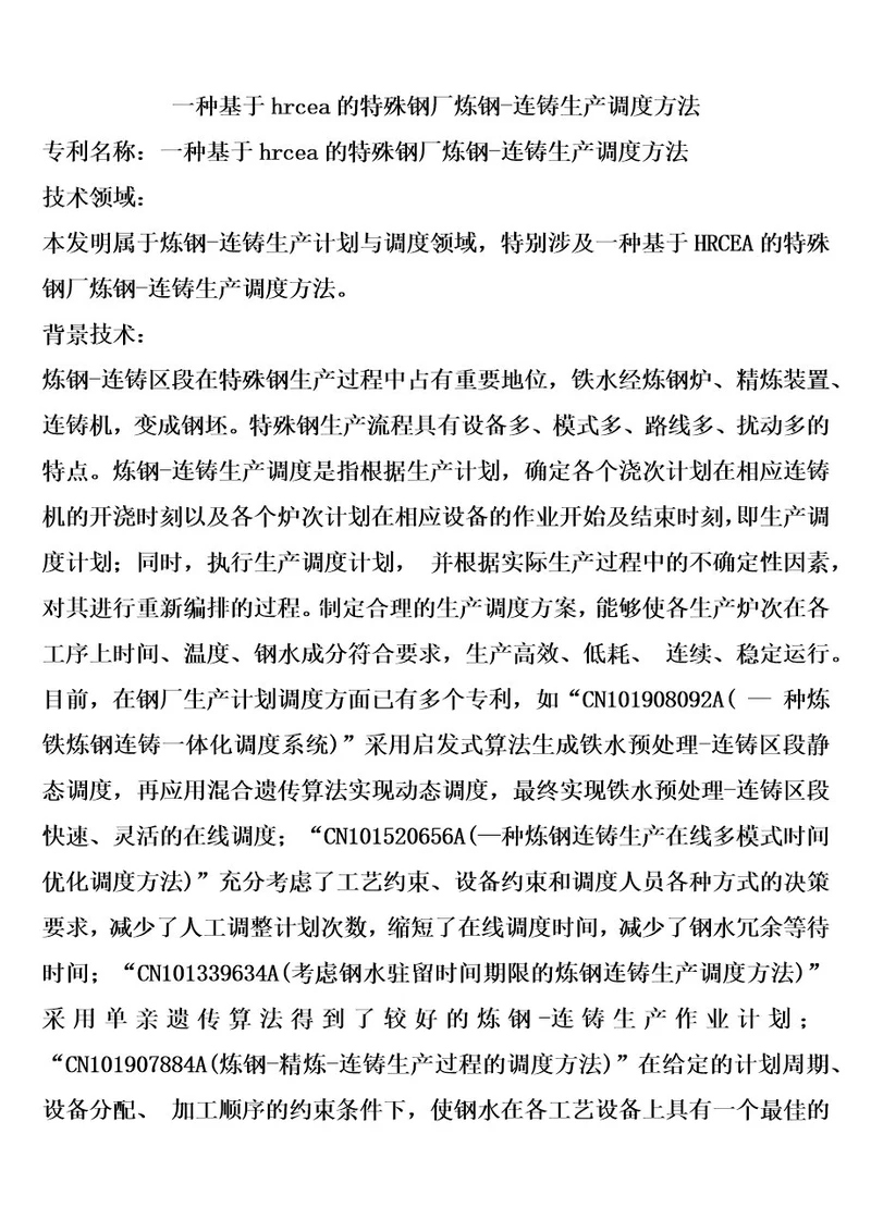 一种基于hcea的特殊钢厂炼钢连铸生产调度方法