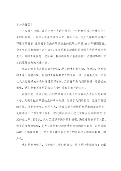 2022年入团申请书4篇