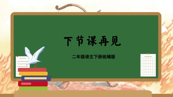 统编版二年级语文下学期期末核心考点集训第八单元（复习课件）