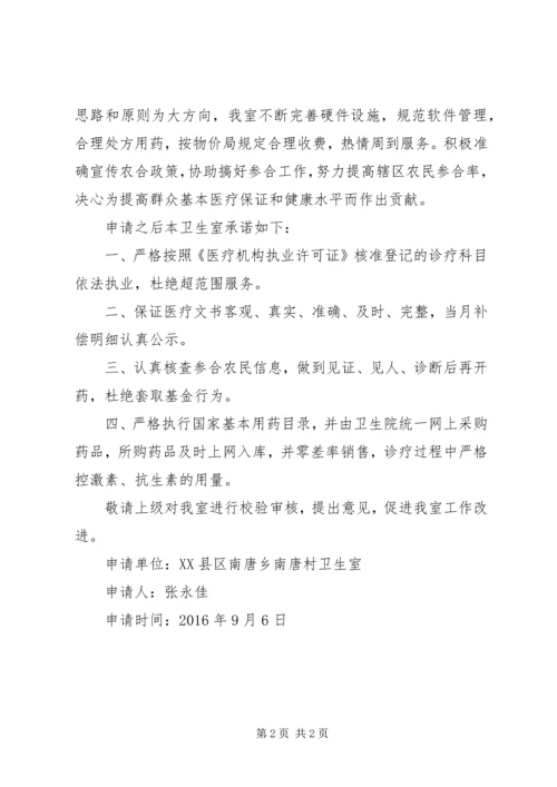 关于加入新型农村合作医疗定点医疗机构的申请 (2).docx