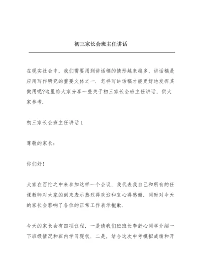 初三家长会班主任讲话.docx