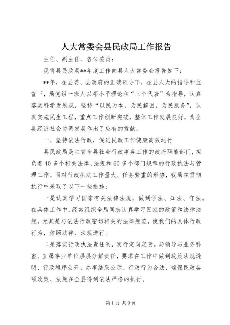 人大常委会县民政局工作报告.docx