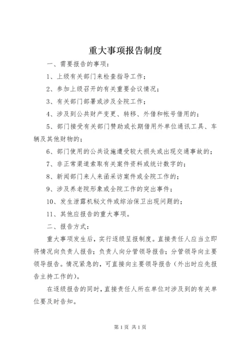 重大事项报告制度 (8).docx