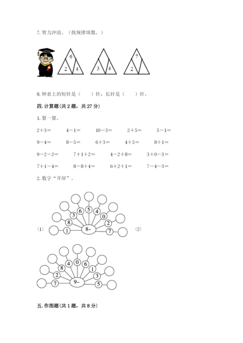 人教版一年级上册数学期末测试卷附完整答案（有一套）.docx