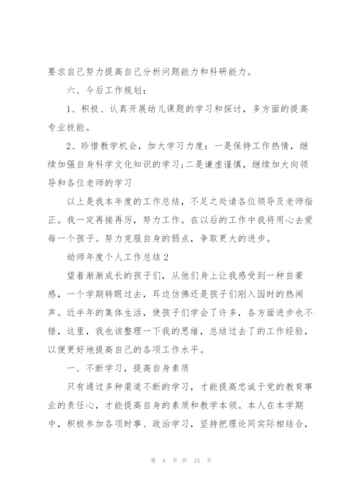 幼师年度个人工作总结5篇.docx
