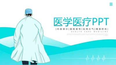 精美欧美风医疗医学工作汇报医院宣传PPT模板