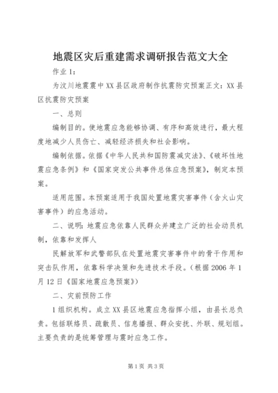 地震区灾后重建需求调研报告范文大全 (5).docx