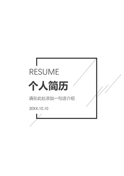套装简历通用