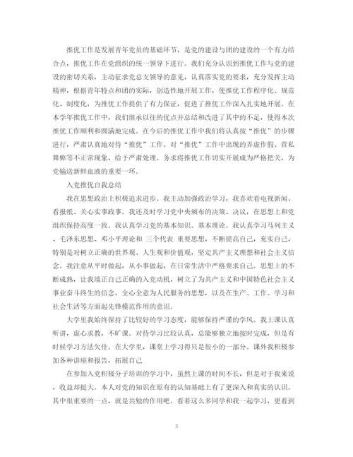 精编之入党推优个人总结范文.docx