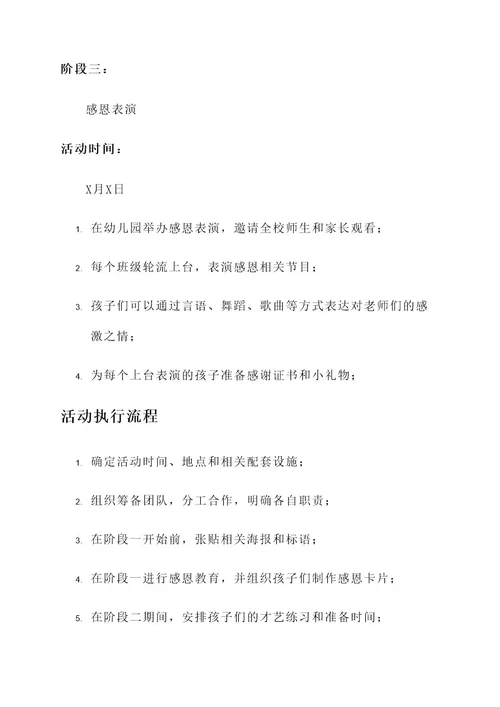 幼儿园千恩万谢活动方案