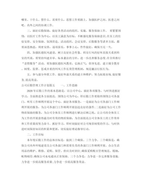 精编之年公司后勤管理工作计划范文.docx