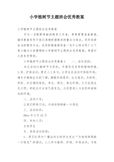 小学植树节主题班会优秀教案.docx