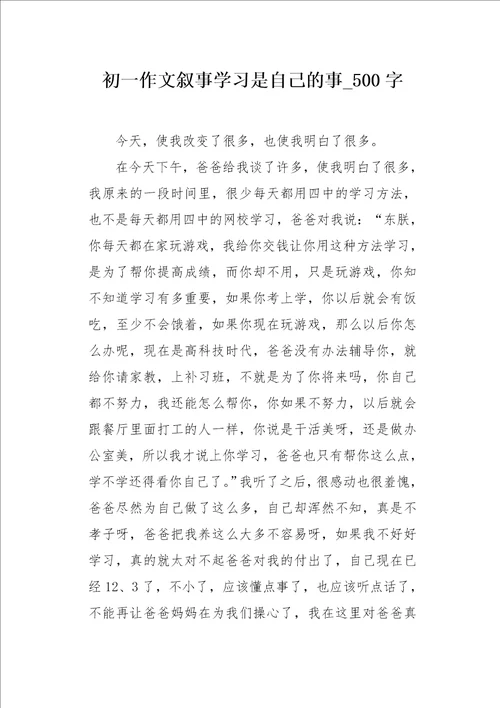 初一作文叙事学习是自己的事500字