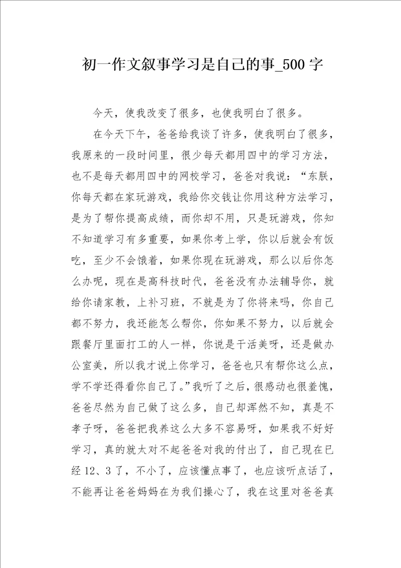 初一作文叙事学习是自己的事500字