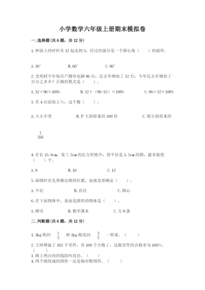 小学数学六年级上册期末模拟卷及参考答案【突破训练】.docx