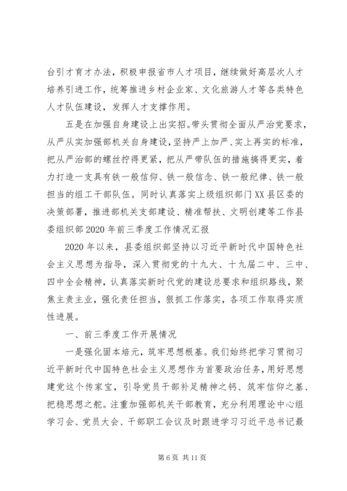 县委组织部XX年前三季度工作情况汇报.docx