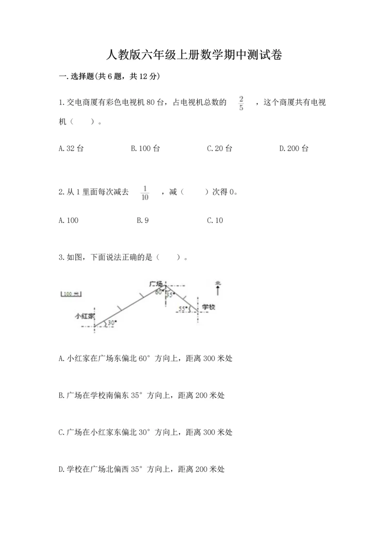 人教版六年级上册数学期中测试卷及参考答案（培优a卷）.docx