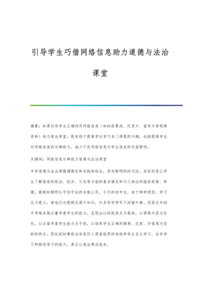 引导学生巧借网络信息助力道德与法治课堂.docx