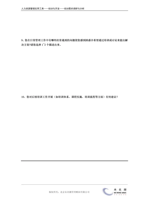 培训需求调研---访谈提纲（一般员工）.docx