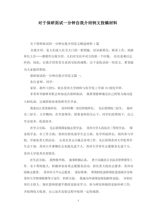 对于保研面试一分钟自我介绍例文投稿材料.docx