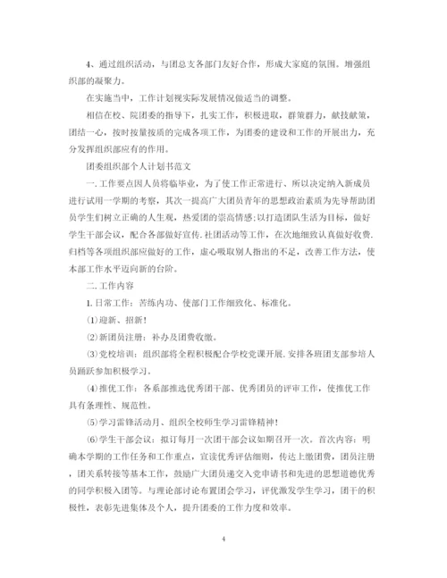 精编之团委组织部个人计划书范文.docx