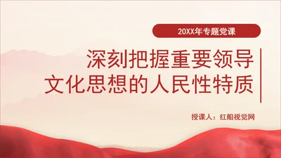 学习贯彻党的二十届三中全会精神深刻把握重要领导文化思想的人民性特质专题党课PPT