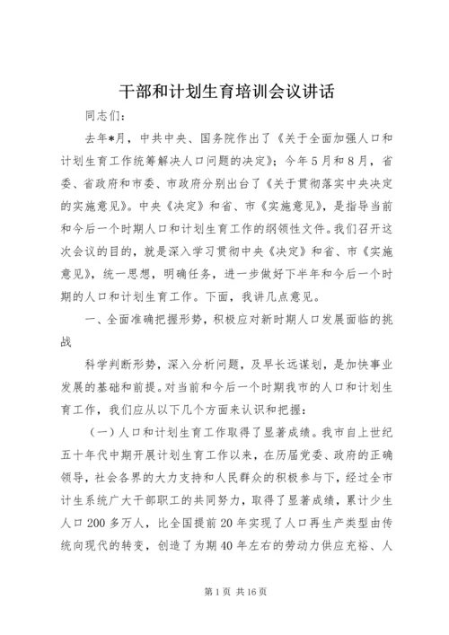干部和计划生育培训会议讲话.docx